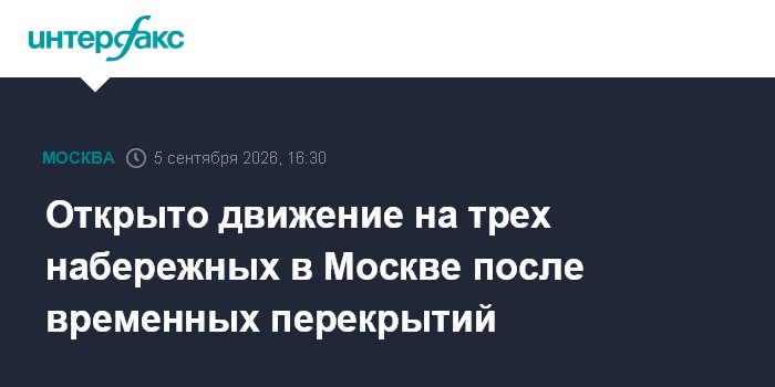 Открыто движение на трех набережных в Москве после временных перекрытий