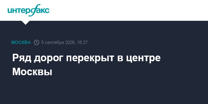 Ряд дорог перекрыт в центре Москвы