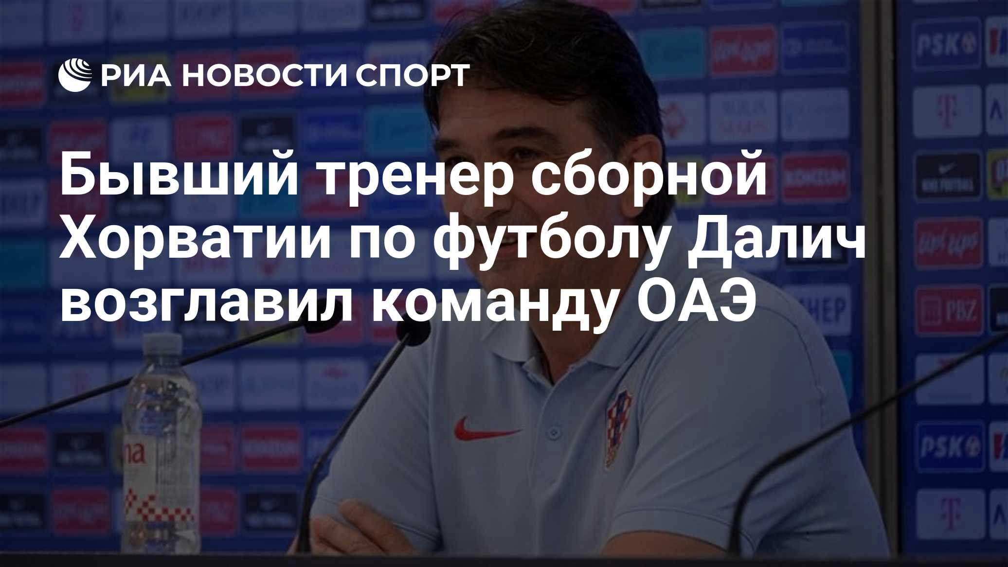 Бывший тренер сборной Хорватии по футболу Далич возглавил команду ОАЭ