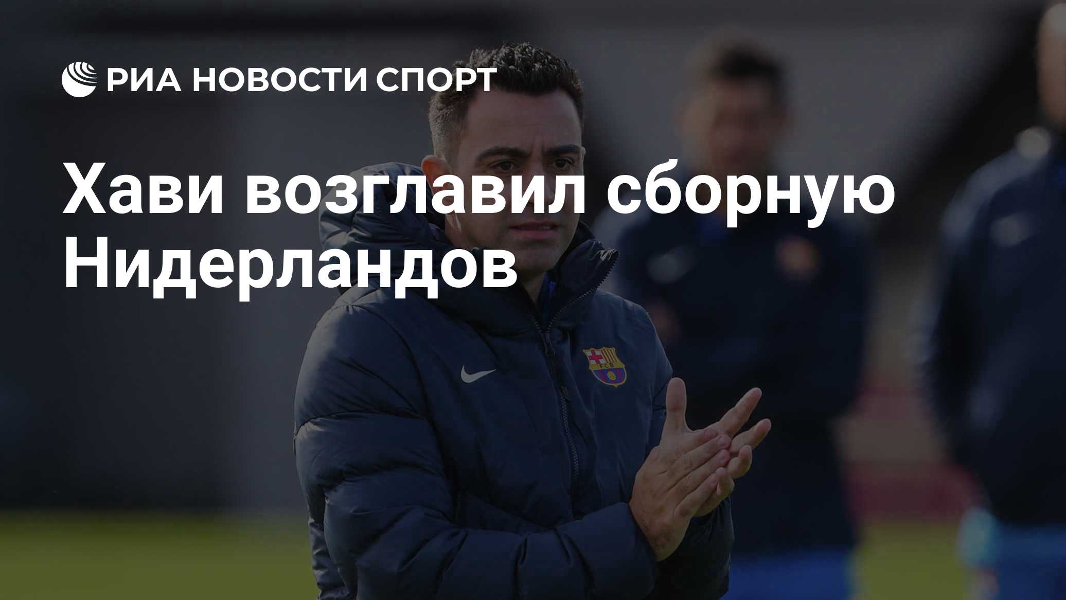 Хави возглавил сборную Нидерландов