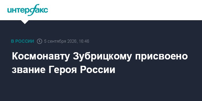 Космонавту Зубрицкому присвоено звание Героя России