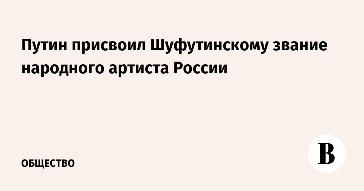 Путин присвоил Шуфутинскому звание народного артиста России
