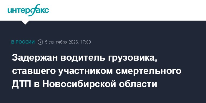 Задержан водитель грузовика, ставшего участником смертельного ДТП в Новосибирской области