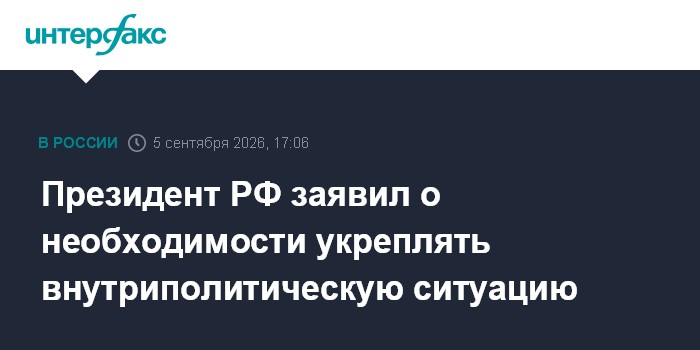 Президент РФ заявил о необходимости укреплять внутриполитическую ситуацию
