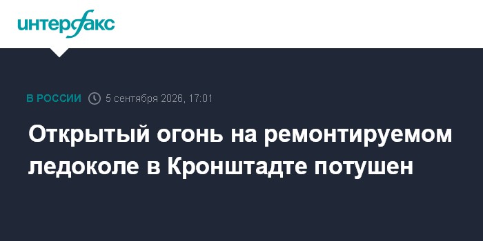 Открытый огонь на ремонтируемом ледоколе в Кронштадте потушен