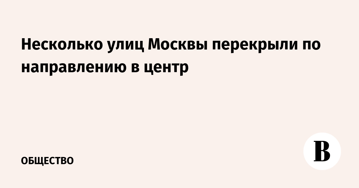 Несколько улиц Москвы перекрыли по направлению в центр