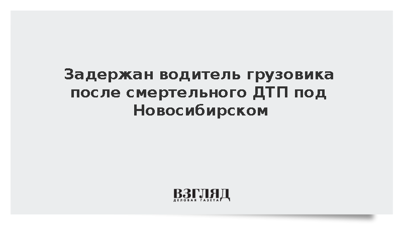 Задержан водитель грузовика после смертельного ДТП под Новосибирском