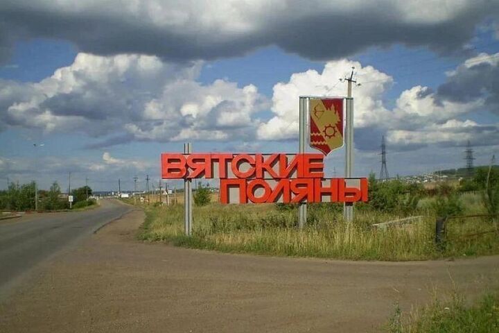 Вятские Поляны получили статус «Город трудовой доблести»