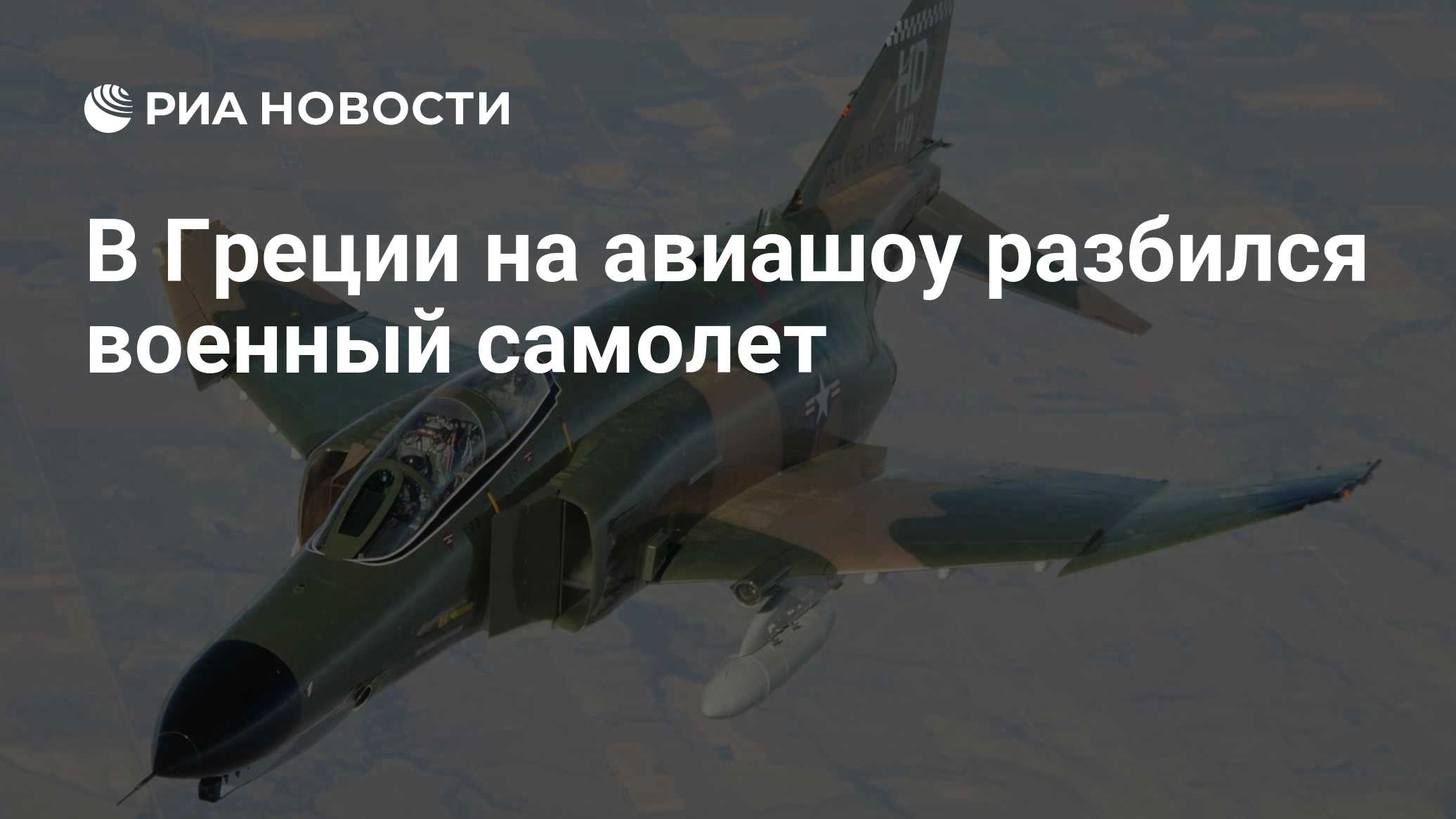 В Греции на авиашоу разбился военный самолет