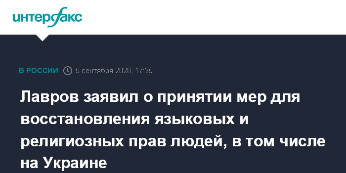 Лавров заявил о принятии мер для восстановления языковых и религиозных прав людей, в том числе на Украине