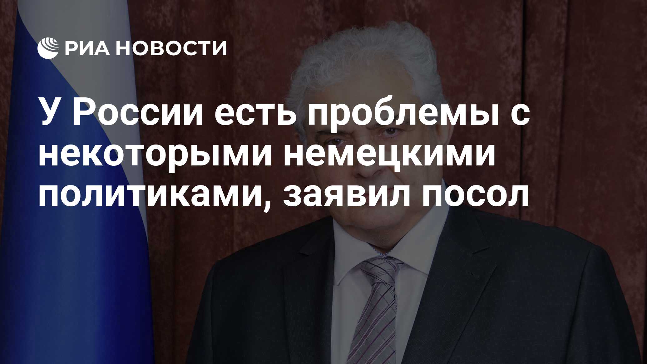 У России есть проблемы с некоторыми немецкими политиками, заявил посол