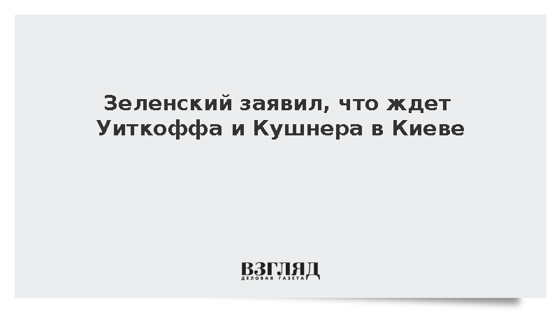 Зеленский заявил, что ждет Уиткоффа и Кушнера в Киеве