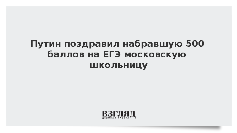 Путин поздравил набравшую 500 баллов на ЕГЭ московскую школьницу