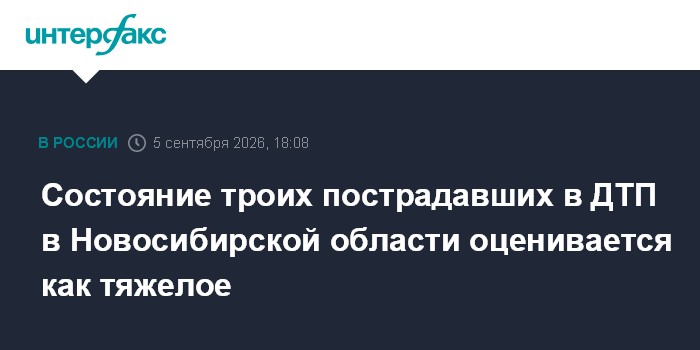 Состояние троих пострадавших в ДТП в Новосибирской области оценивается как тяжелое