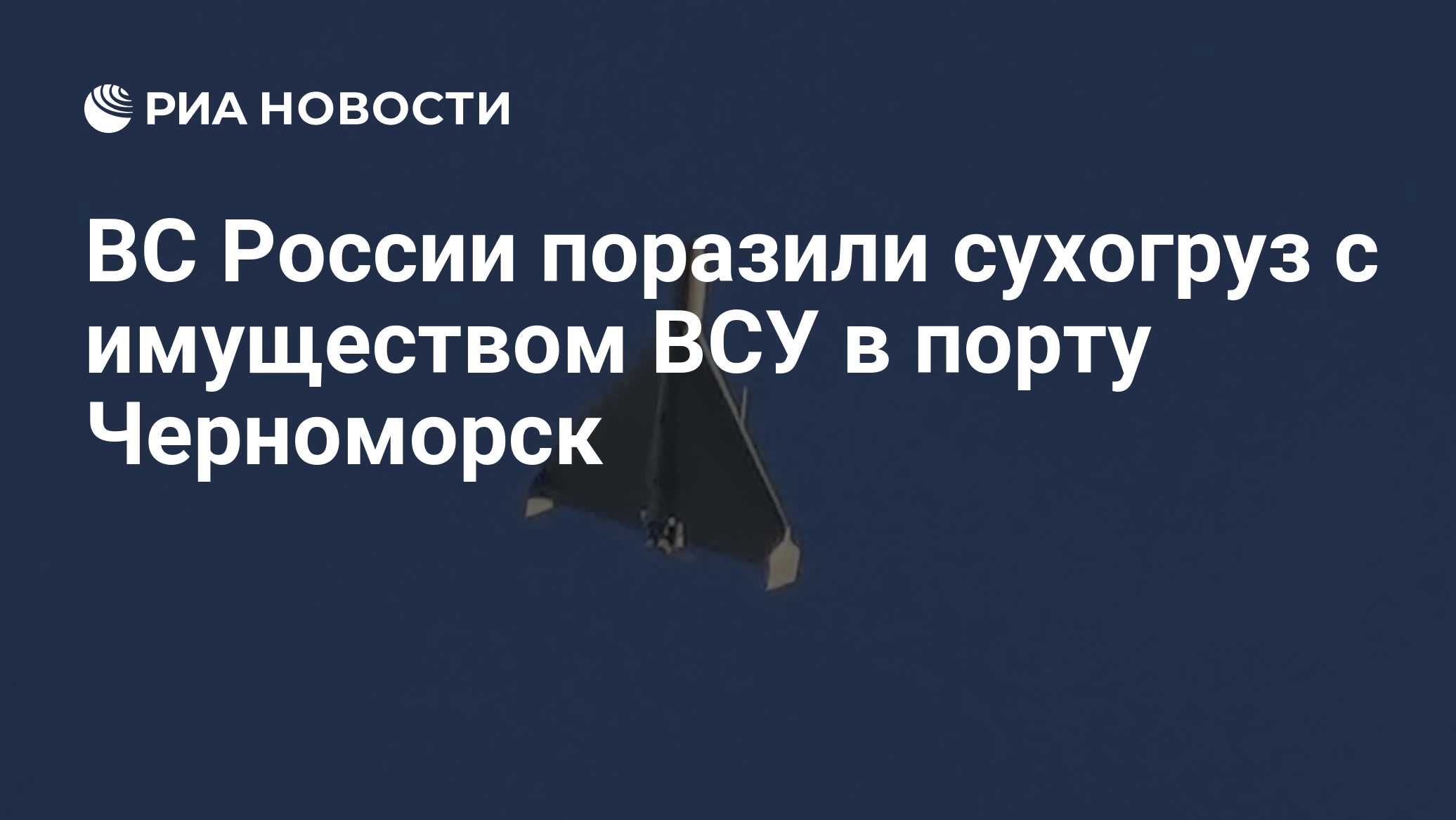 ВС России поразили сухогруз с имуществом ВСУ в порту Черноморск
