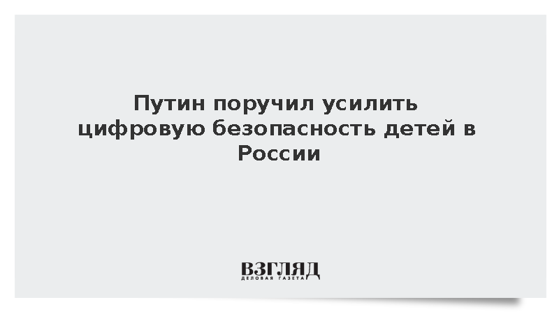 Путин поручил усилить цифровую безопасность детей в России