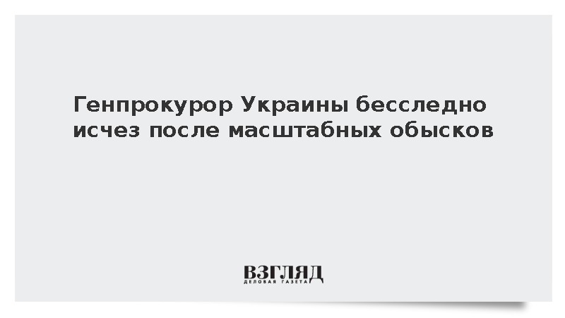 Генпрокурор Украины Руслан Кравченко бесследно исчез после обысков в ведомстве