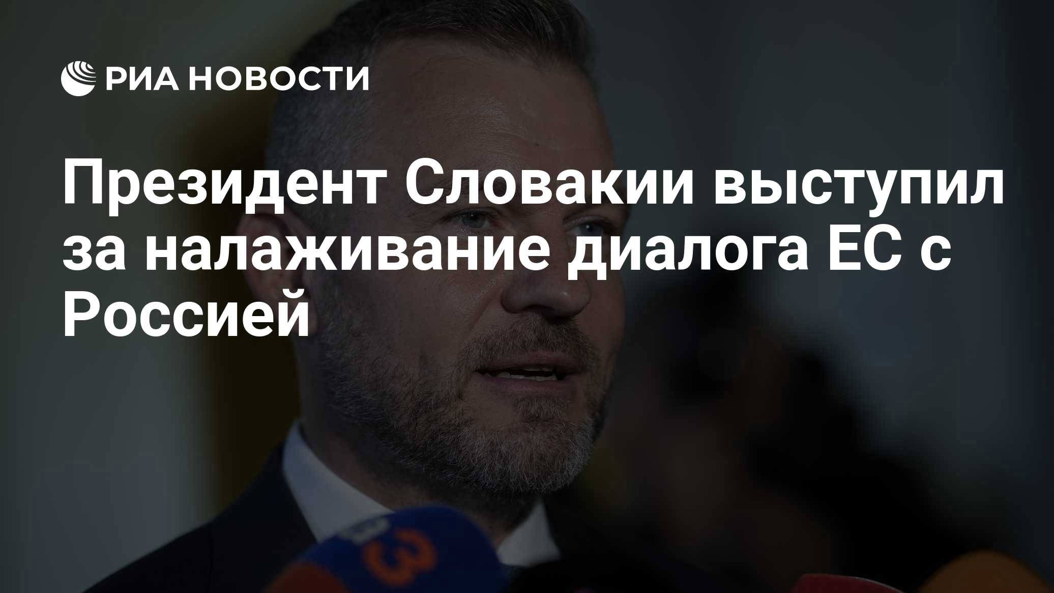Президент Словакии выступил за налаживание диалога ЕС с Россией