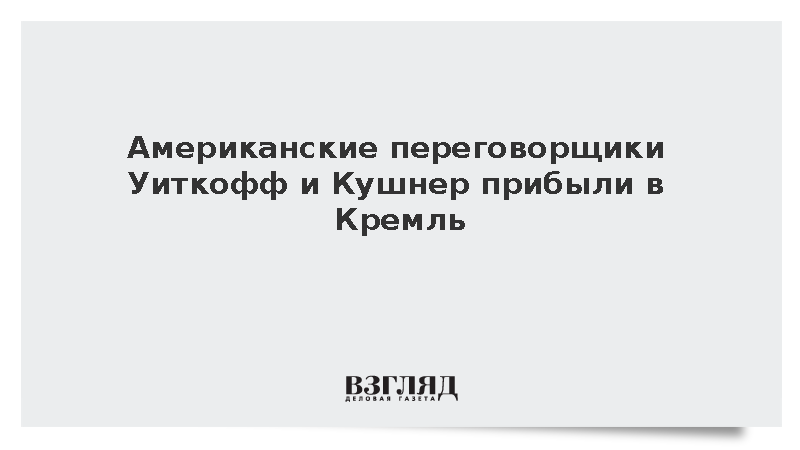 Стив Уиткофф и Джаред Кушнер приехали в Кремль для переговоров