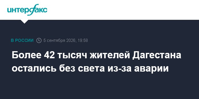 Более 42 тысяч жителей Дагестана остались без света из-за аварии