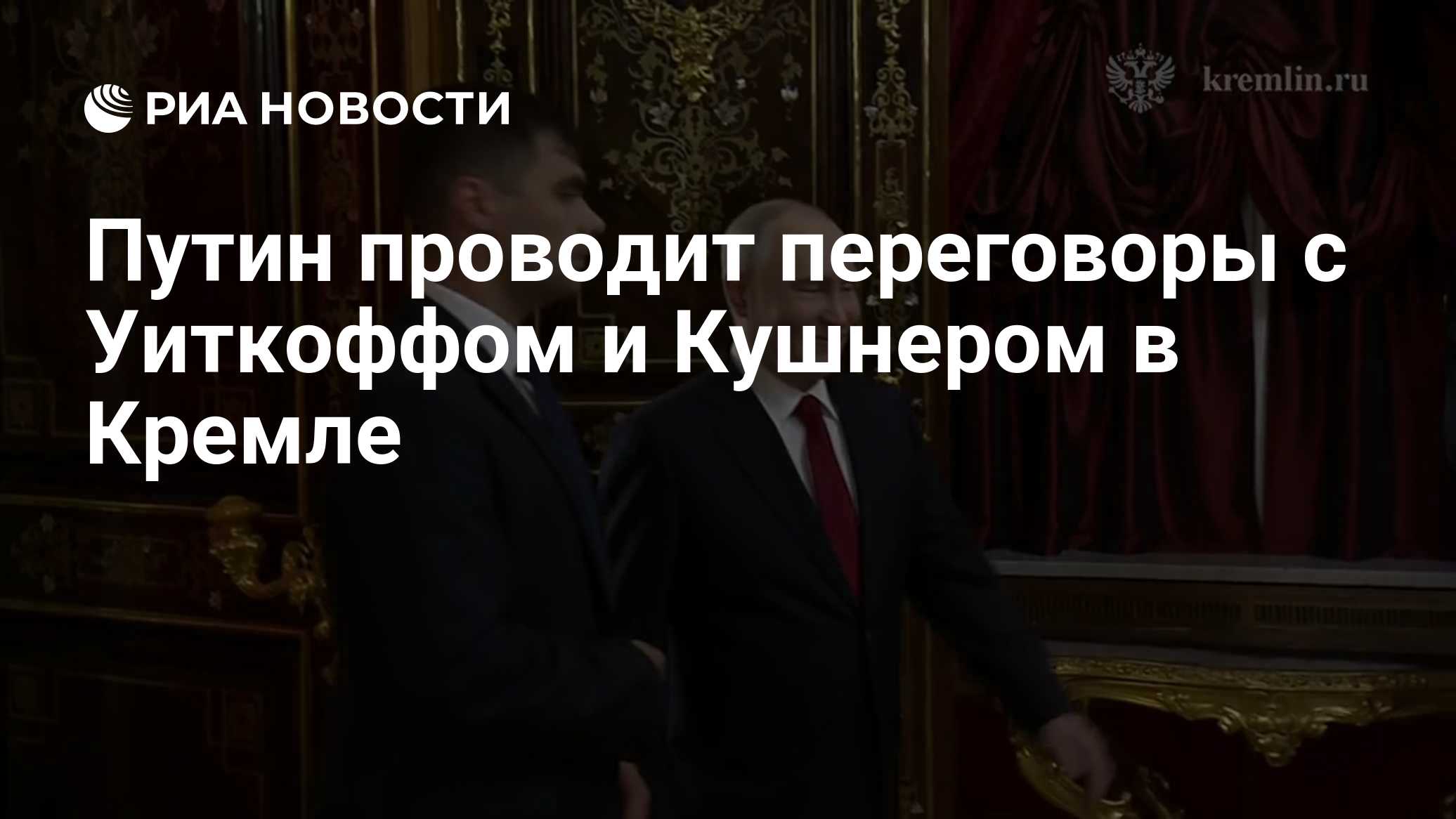 Путин проводит переговоры с Уиткоффом и Кушнером в Кремле