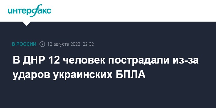 В ДНР 12 человек пострадали из-за ударов украинских БПЛА