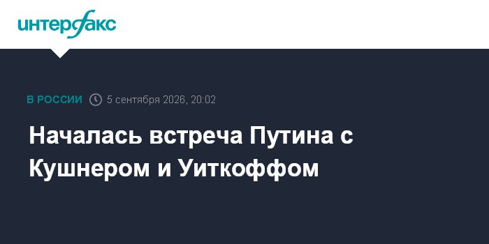 Началась встреча Путина с Кушнером и Уиткоффом