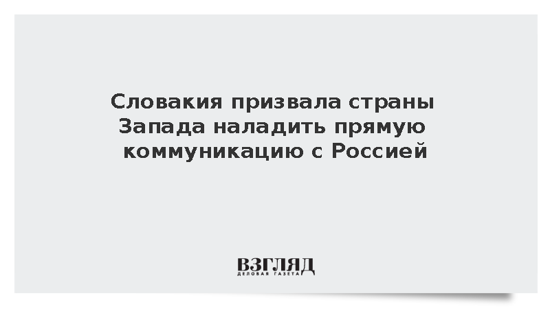 Президент Словакии Пеллегрини призвал Запад к прямому диалогу с Россией