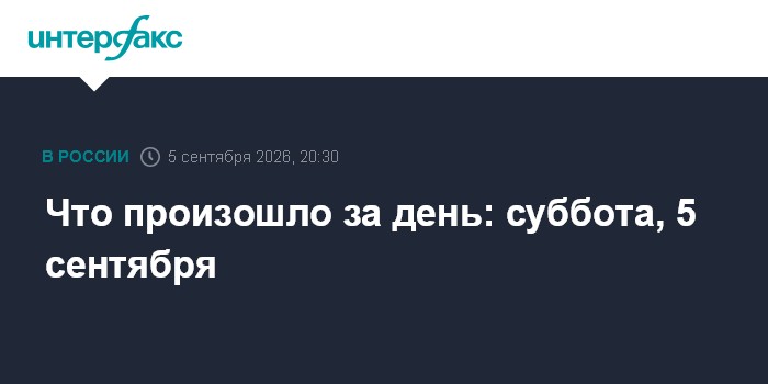 Что произошло за день: суббота, 5 сентября