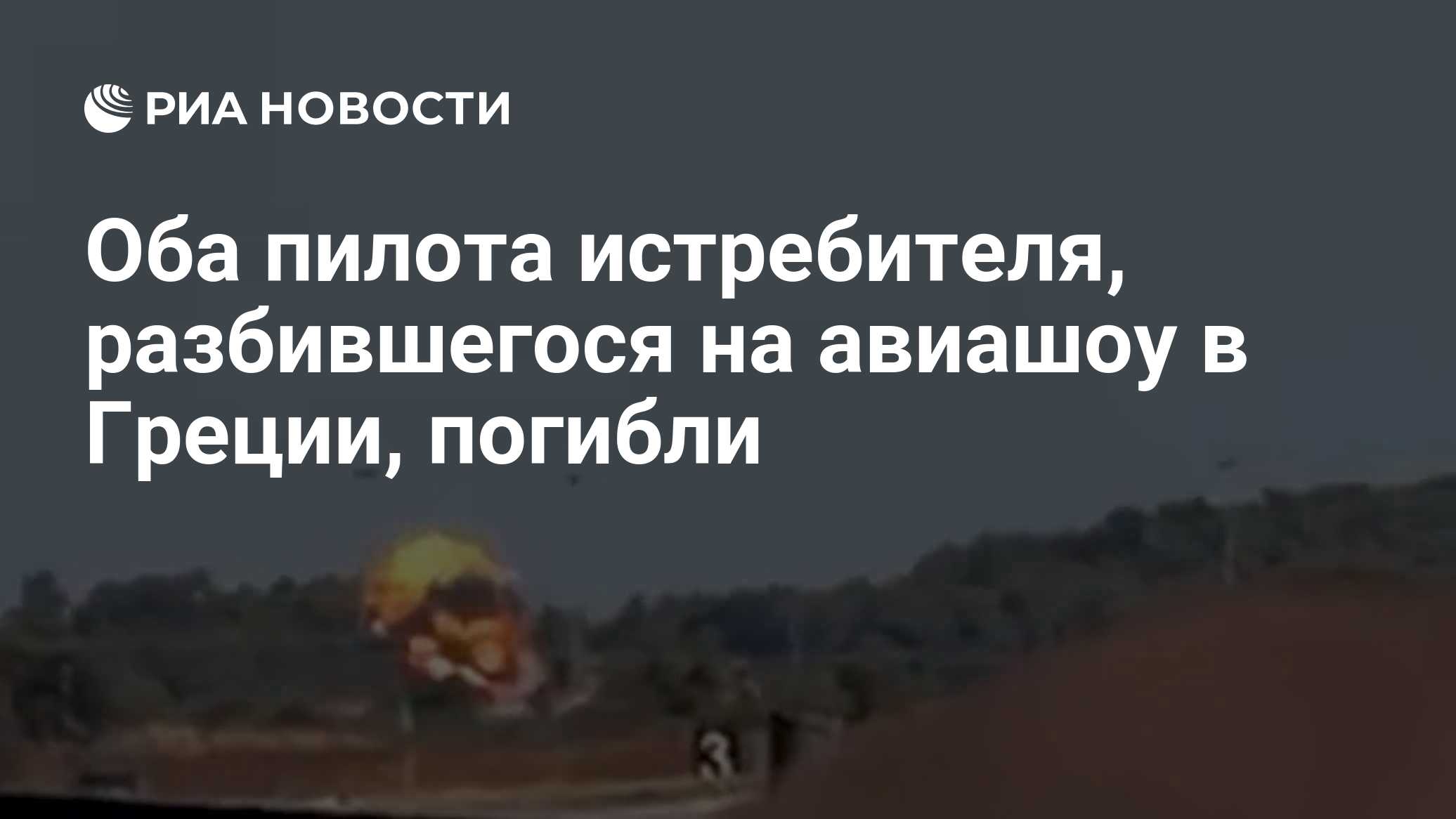 Оба пилота истребителя, разбившегося на авиашоу в Греции, погибли