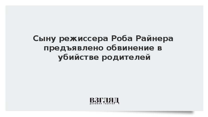 Сына режиссера Роба Райнера обвинили в убийстве родителей