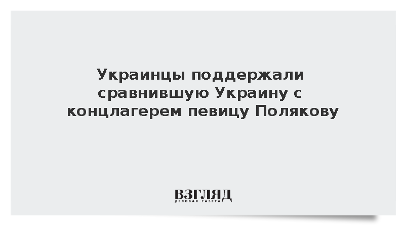 Украинцы поддержали сравнившую Украину с концлагерем певицу Полякову