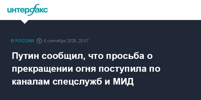 Путин сообщил, что от Киева по официальным каналам поступила информация о прекращении огня