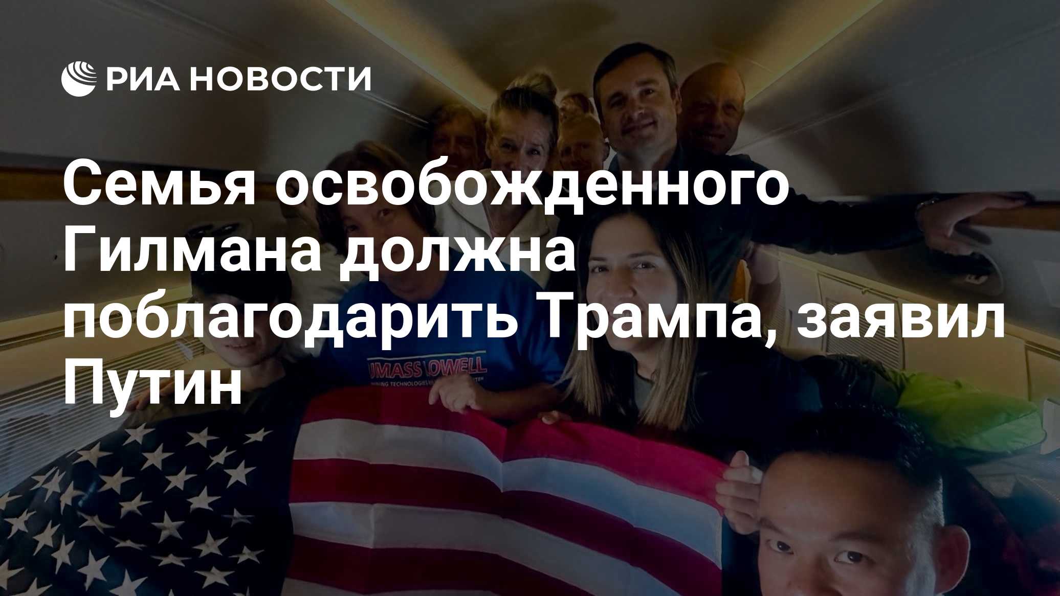 Семья освобожденного Гилмана должна поблагодарить Трампа, заявил Путин
