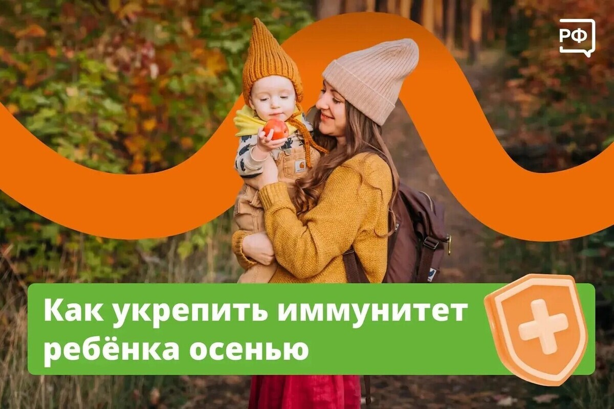 Как укрепить иммунитет ребёнка осенью: простые и действенные советы