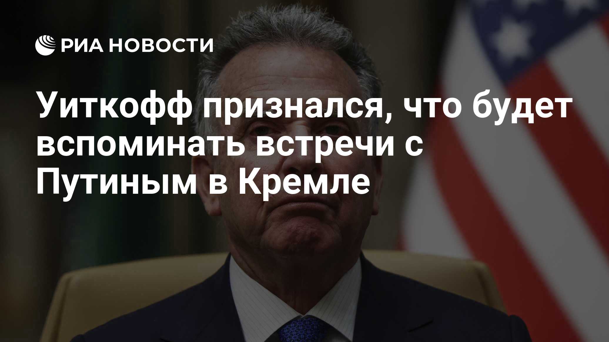 Уиткофф признался, что будет вспоминать встречи с Путиным в Кремле