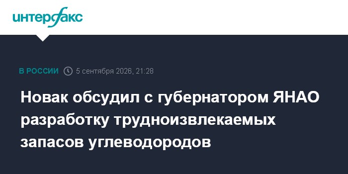 Новак обсудил с губернатором ЯНАО разработку трудноизвлекаемых запасов углеводородов