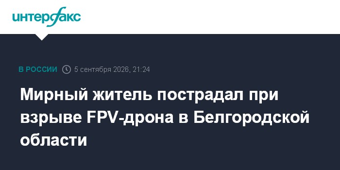 Мирный житель пострадал при взрыве FPV-дрона в Белгородской области