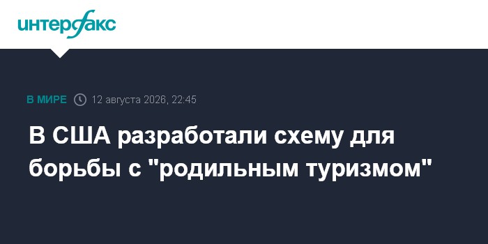 В США разработали схему для борьбы с "родильным туризмом"