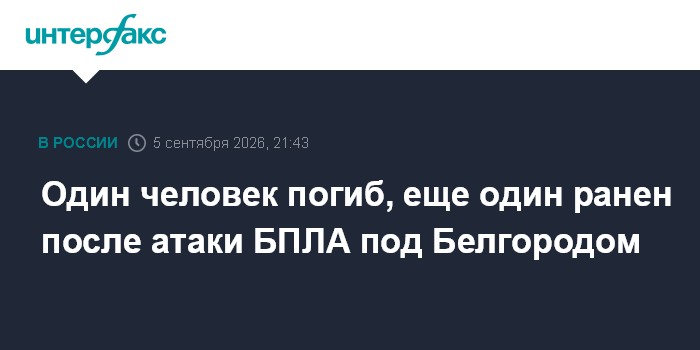 Один человек погиб, еще один ранен после атаки БПЛА под Белгородом