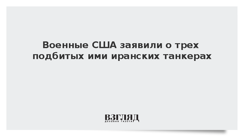 Военные США заявили о трех подбитых ими иранских танкерах