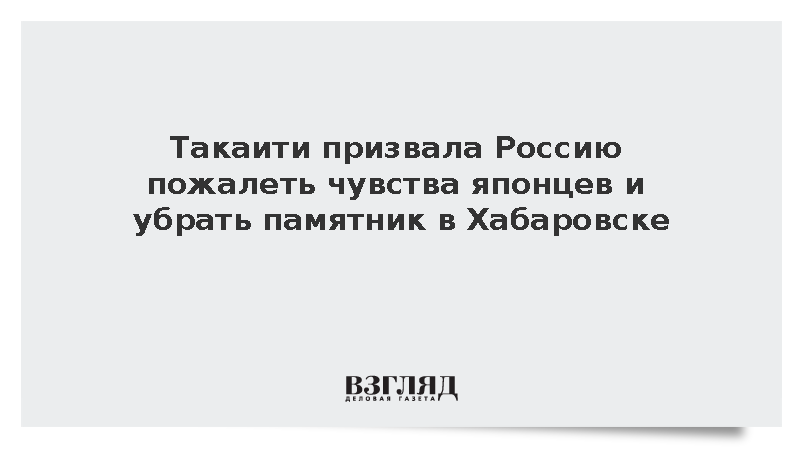 Премьер Японии призвала Россию убрать памятник советскому солдату в Хабаровске