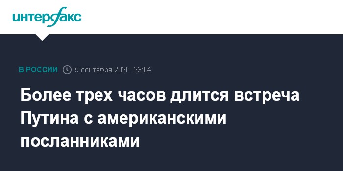Более трех часов длится встреча Путина с американскими посланниками