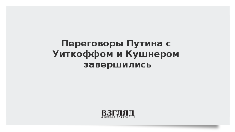 Переговоры Путина с Уиткоффом и Кушнером завершились