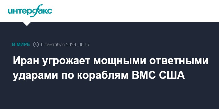 Иран угрожает мощными ответными ударами по кораблям ВМС США