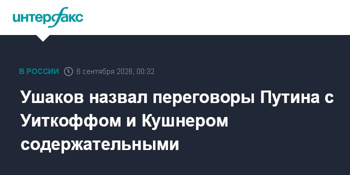 Ушаков назвал переговоры Путина с Уиткоффом и Кушнером содержательными