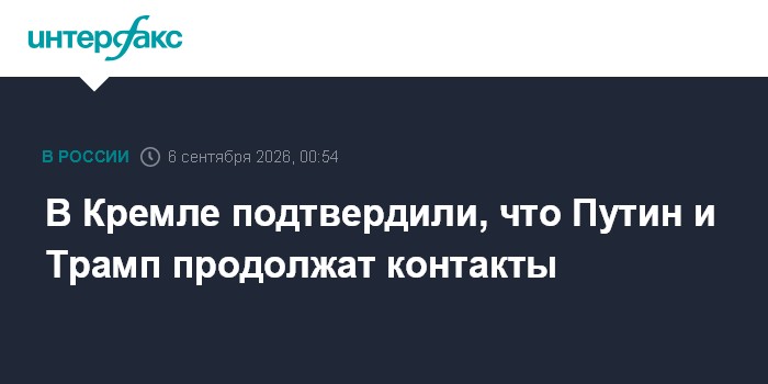 В Кремле подтвердили, что Путин и Трамп продолжат контакты
