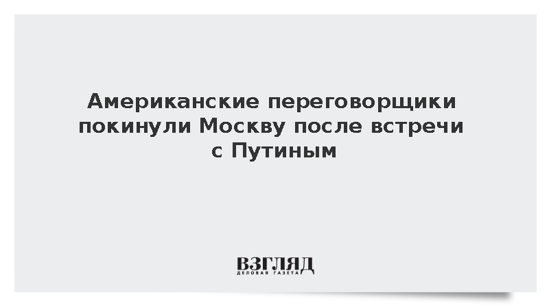 Уиткофф и Кушнер покинули Москву после переговоров с Путиным