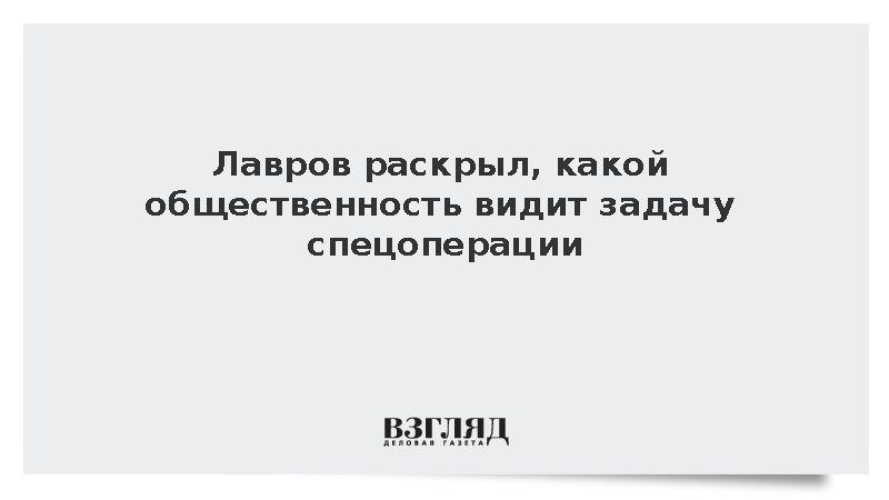 Лавров: Народ считает борьбу с нацизмом задачей спецоперации