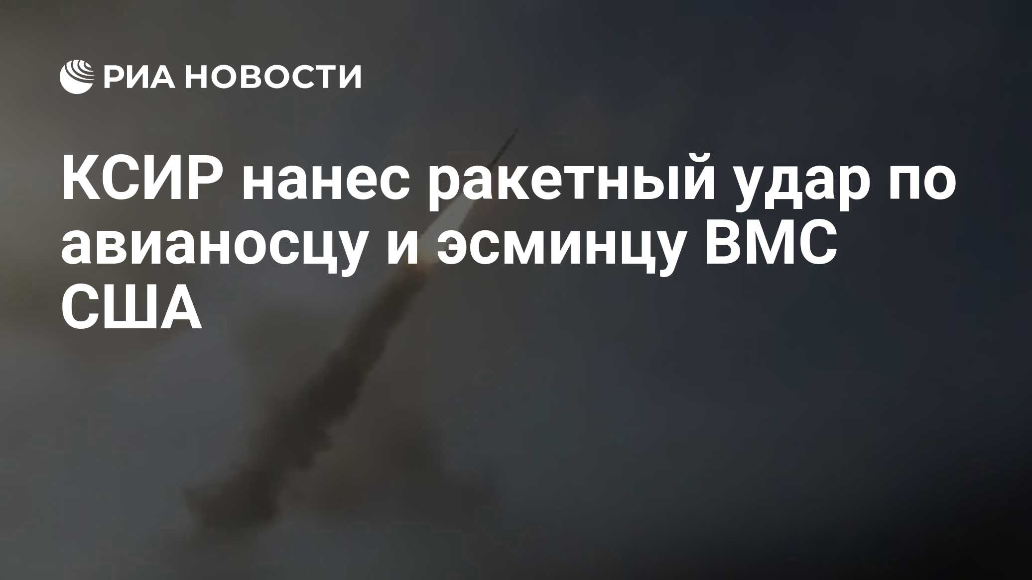 КСИР нанес ракетный удар по авианосцу и эсминцу ВМС США